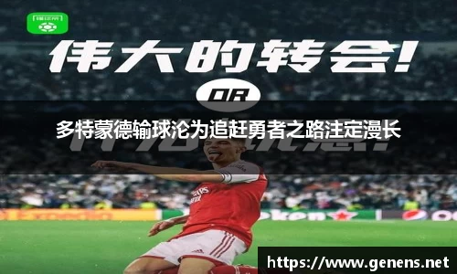 多特蒙德输球沦为追赶勇者之路注定漫长