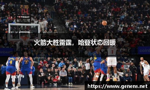 火箭大胜雷霆，哈登状态回暖