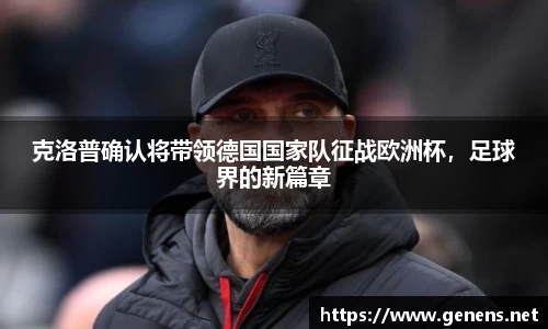 克洛普确认将带领德国国家队征战欧洲杯，足球界的新篇章