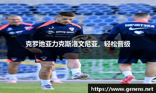 克罗地亚力克斯洛文尼亚，轻松晋级