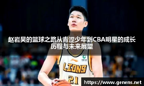 赵岩昊的篮球之路从青涩少年到CBA明星的成长历程与未来展望