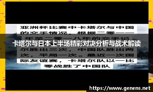 卡塔尔与日本上半场精彩对决分析与战术解读