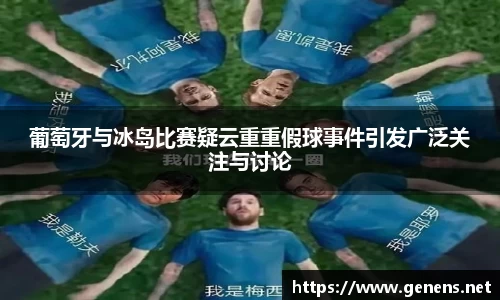 葡萄牙与冰岛比赛疑云重重假球事件引发广泛关注与讨论