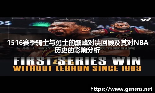 1516赛季骑士与勇士的巅峰对决回顾及其对NBA历史的影响分析