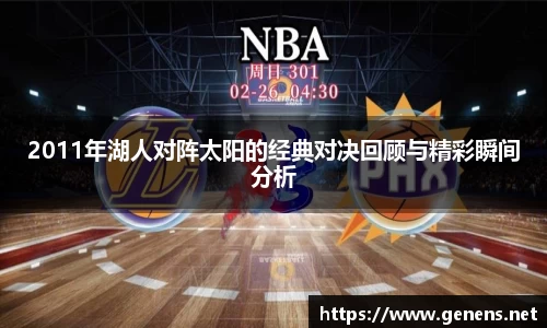 2011年湖人对阵太阳的经典对决回顾与精彩瞬间分析