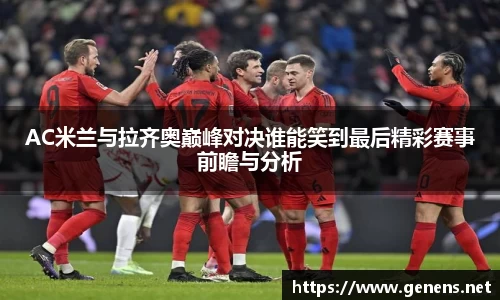 AC米兰与拉齐奥巅峰对决谁能笑到最后精彩赛事前瞻与分析