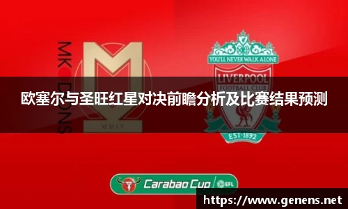 欧塞尔与圣旺红星对决前瞻分析及比赛结果预测