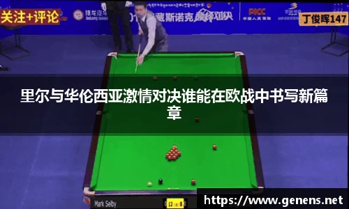 里尔与华伦西亚激情对决谁能在欧战中书写新篇章