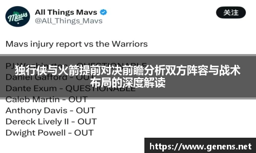 独行侠与火箭提前对决前瞻分析双方阵容与战术布局的深度解读