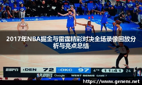 2017年NBA掘金与雷霆精彩对决全场录像回放分析与亮点总结