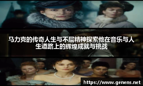 马力克的传奇人生与不屈精神探索他在音乐与人生道路上的辉煌成就与挑战