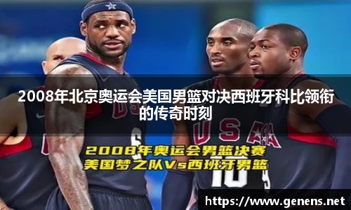 2008年北京奥运会美国男篮对决西班牙科比领衔的传奇时刻