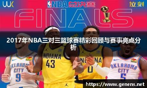 2017年NBA三对三篮球赛精彩回顾与赛事亮点分析