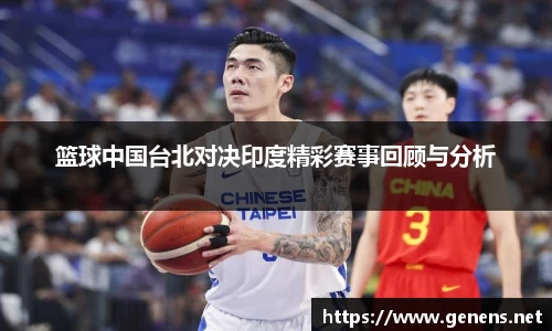 篮球中国台北对决印度精彩赛事回顾与分析