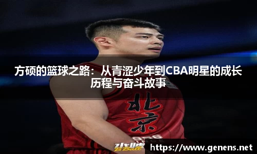 方硕的篮球之路：从青涩少年到CBA明星的成长历程与奋斗故事