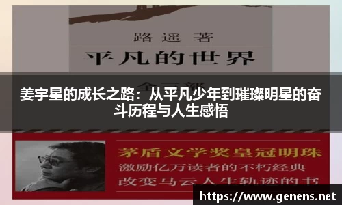 姜宇星的成长之路：从平凡少年到璀璨明星的奋斗历程与人生感悟