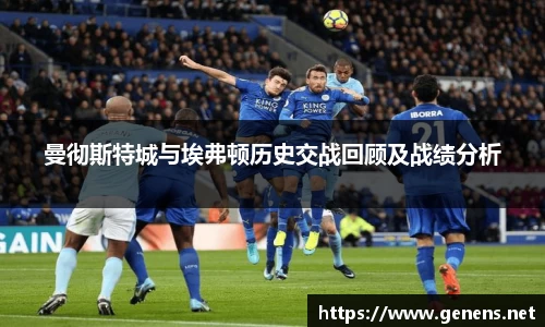 曼彻斯特城与埃弗顿历史交战回顾及战绩分析