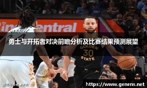 勇士与开拓者对决前瞻分析及比赛结果预测展望