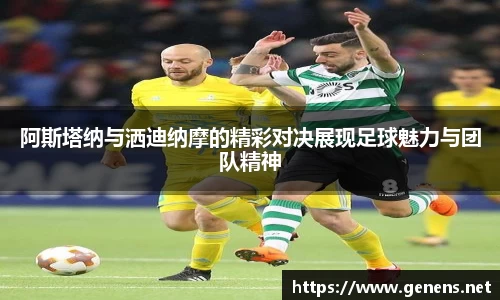 阿斯塔纳与洒迪纳摩的精彩对决展现足球魅力与团队精神