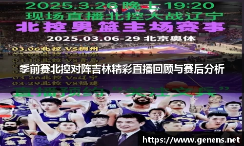 季前赛北控对阵吉林精彩直播回顾与赛后分析