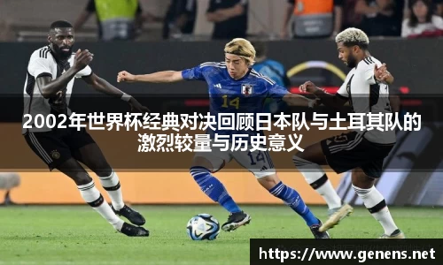 2002年世界杯经典对决回顾日本队与土耳其队的激烈较量与历史意义