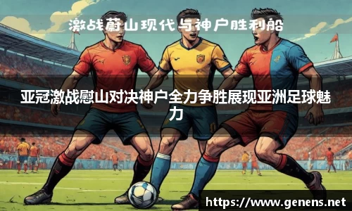 亚冠激战慰山对决神户全力争胜展现亚洲足球魅力