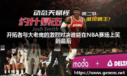 开拓者与大老鹰的激烈对决谁能在NBA赛场上笑到最后