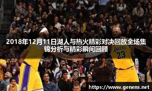 2018年12月11日湖人与热火精彩对决回放全场集锦分析与精彩瞬间回顾