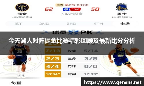 今天湖人对阵掘金比赛精彩回顾及最新比分分析