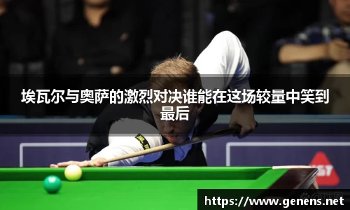 埃瓦尔与奥萨的激烈对决谁能在这场较量中笑到最后