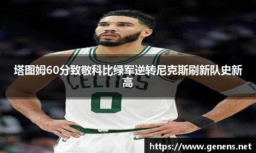 塔图姆60分致敬科比绿军逆转尼克斯刷新队史新高