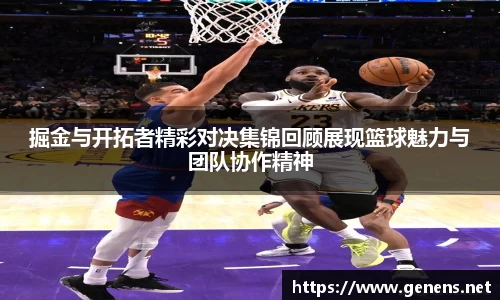 掘金与开拓者精彩对决集锦回顾展现篮球魅力与团队协作精神