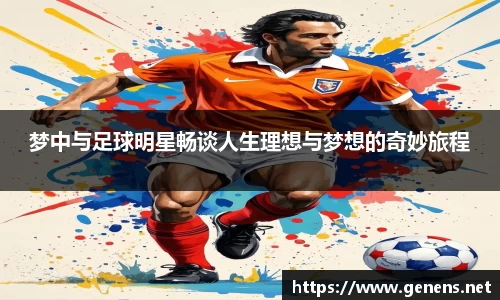 梦中与足球明星畅谈人生理想与梦想的奇妙旅程