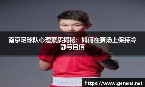 南京足球队心理素质揭秘：如何在赛场上保持冷静与自信