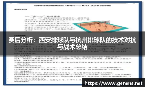 赛后分析：西安排球队与杭州排球队的技术对抗与战术总结