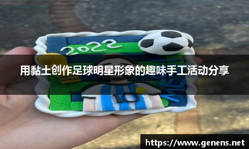 用黏土创作足球明星形象的趣味手工活动分享
