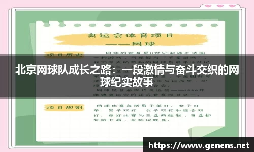 北京网球队成长之路：一段激情与奋斗交织的网球纪实故事