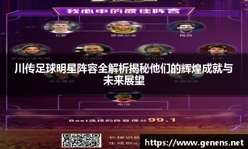 川传足球明星阵容全解析揭秘他们的辉煌成就与未来展望