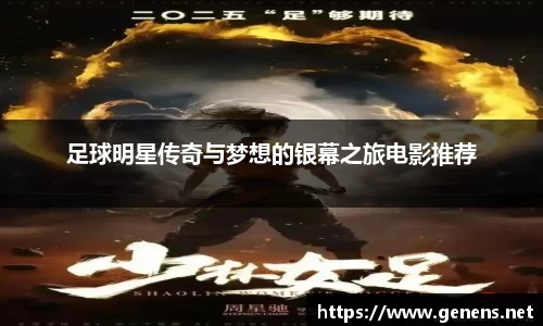 足球明星传奇与梦想的银幕之旅电影推荐