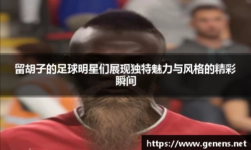 留胡子的足球明星们展现独特魅力与风格的精彩瞬间