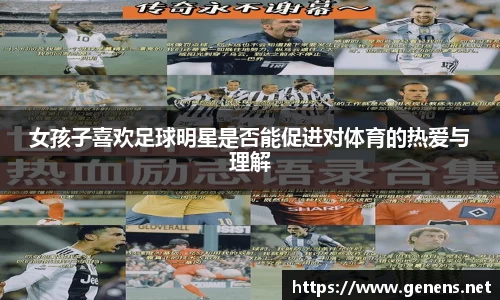 女孩子喜欢足球明星是否能促进对体育的热爱与理解