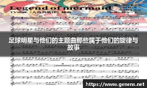 足球明星与他们的主题曲那些属于他们的旋律与故事