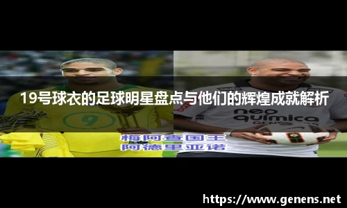 19号球衣的足球明星盘点与他们的辉煌成就解析