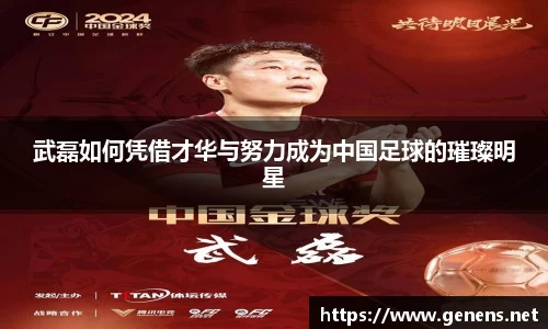武磊如何凭借才华与努力成为中国足球的璀璨明星