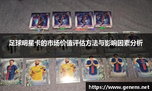 足球明星卡的市场价值评估方法与影响因素分析