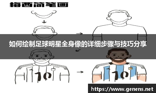 如何绘制足球明星全身像的详细步骤与技巧分享