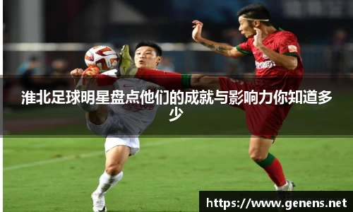 淮北足球明星盘点他们的成就与影响力你知道多少