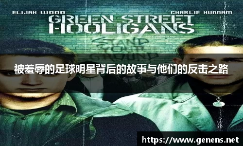 被羞辱的足球明星背后的故事与他们的反击之路