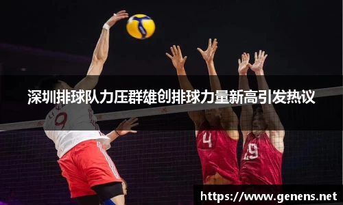 深圳排球队力压群雄创排球力量新高引发热议