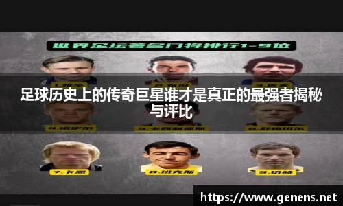 足球历史上的传奇巨星谁才是真正的最强者揭秘与评比
